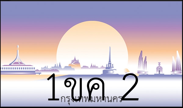 1ขค 2